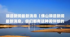 顺德新闻最新消息【佛山顺德新闻最新消息,你们那有这种闹伴娘的风俗吗?】