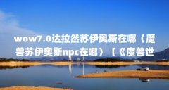wow7.0达拉然苏伊奥斯在哪(魔兽苏伊奥斯npc在哪)【《魔兽世界》猎人宠物宝典